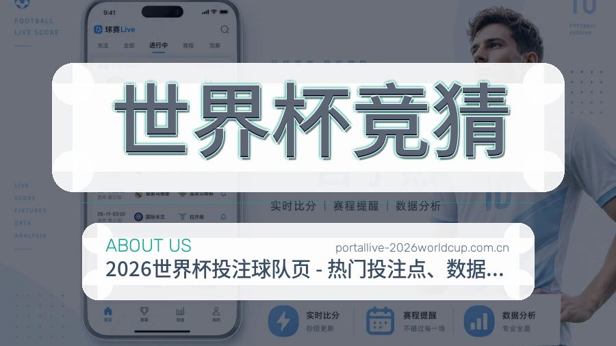 世界杯竞猜热门赛事与资讯