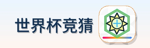 世界杯竞猜 LOGO